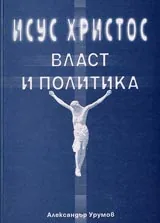 Исус Христос. Власт и политика