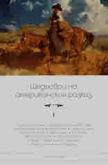 Шедьоври на американския разказ, кн. 1