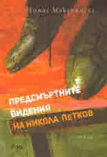 Предсмъртните видения на Никола Петков