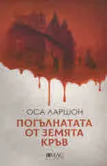 Погълнатата от земята кръв