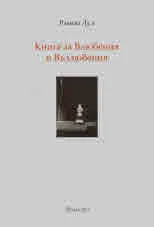Книга за Влюбения и Възлюбения