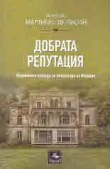 Добрата репутация