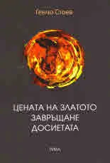 Цената на златото • Завръщане • Досиетата