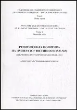 Том 6. Религиозната политика на император Юстиниан I (527-565) (църковно-историческо изследване)