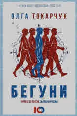 Бегуни