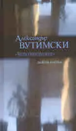 Непознатият - разкази и есета