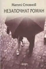 Незапочнат роман