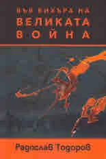 Във вихъра на Великата война