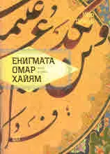 Енигмата Омар Хайям, том 1