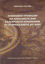 Книжовни проекции на локалното или българското краезнание от Възраждането до днес