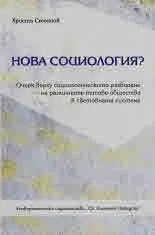 Нова Социология?