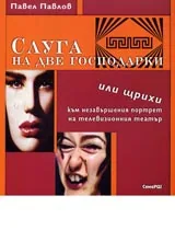 Слуга на две господарки или щрихи към незавършения портрет на телевизионния театър