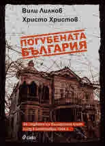 Погубената България. За съдбата на българския елит след 9 септември 1944 г.