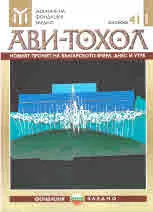Ави-тохол: 2018/кн.41