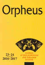 Orpheus, 2016 - 2017 - volume 23-24 / Орфеус, 2016 - 2017 - брой 23-24