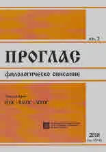 Проглас | Филологическо списание, 2018/кн.2
