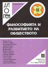 Библиотека Диоген: Философията и развитието на обществото 2018