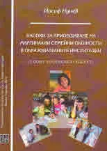 Насоки за приобщаване на маргинални семейни общности в образователните институции (с фокус към ромската общност)