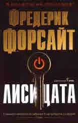 Лисицата