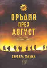 Оръдия през Август. Как започна Първата световна война