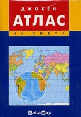 Джобен атлас на света