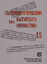 Състояние и проблеми на българската ономастика, том 15
