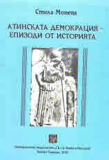 Атинската демокрация - епизоди от историята