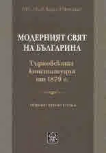 Модерният свят на българина. Търновската конституция от 1879 г.