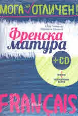 Мога за отличен: Френска матура + CD
