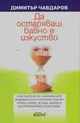 Да остаряваш бавно е изкуство