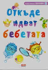 Откъде идват бебетата