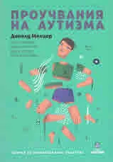Проучвания на Аутизма