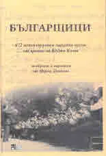 Българщици