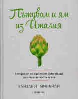 Пътувам и ям из Италия