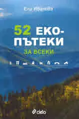 52 Еко-пътеки за всеки