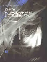 Книга на разкаянията и утешенията