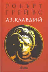 Аз, Клавдий