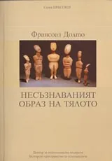 Несъзнаваният образ на тялото