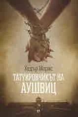 Татуировчикът на Аушвиц