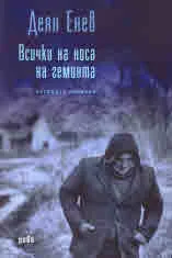 Всички на носа на гемията