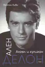 Ален Делон. Ангел и хулиган
