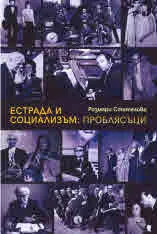 Естрада и социализъм: Проблясъци