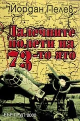 Далечните полети на 73-то ято