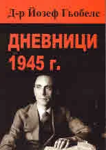 Дневници 1945 г.