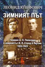 Зимният път. Генерал А. Н. Пепеляев и анархистът И. Я. Строд в Якутия. 1922-1923