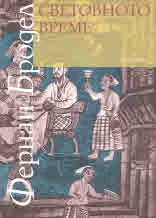 Световното време. Материална цивилизация, икономика и капитализъм XV - XXIII век. III том