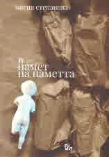 В памет на паметта