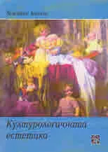 Културологичната естетика