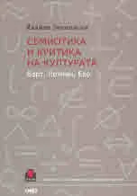 Семиотика и критика на културата (Барт, Лотман, Еко)