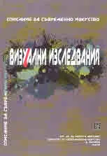 Визуални изследвания, 2018/2